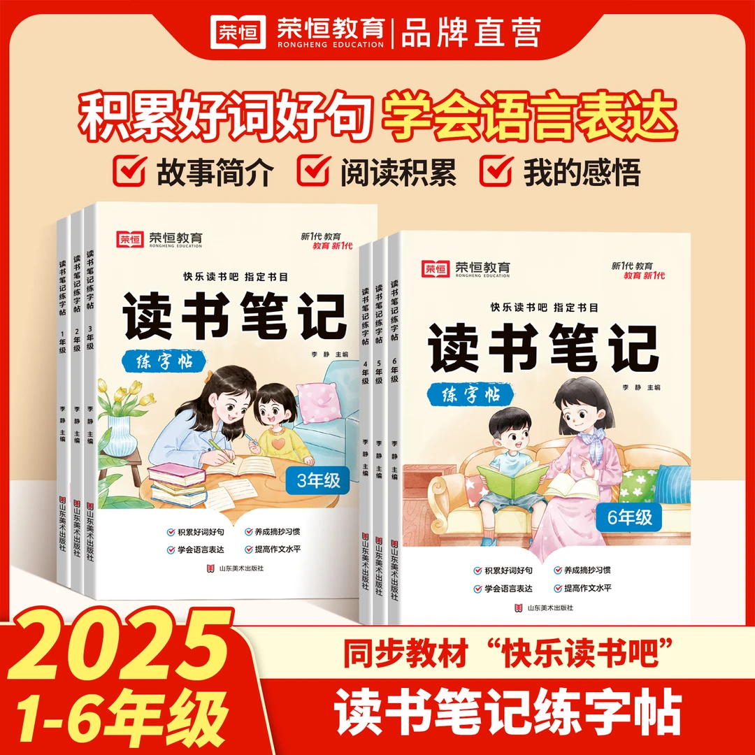 【荣恒】读书笔记练字帖小学同步快乐读书吧指定书目作文素材积累