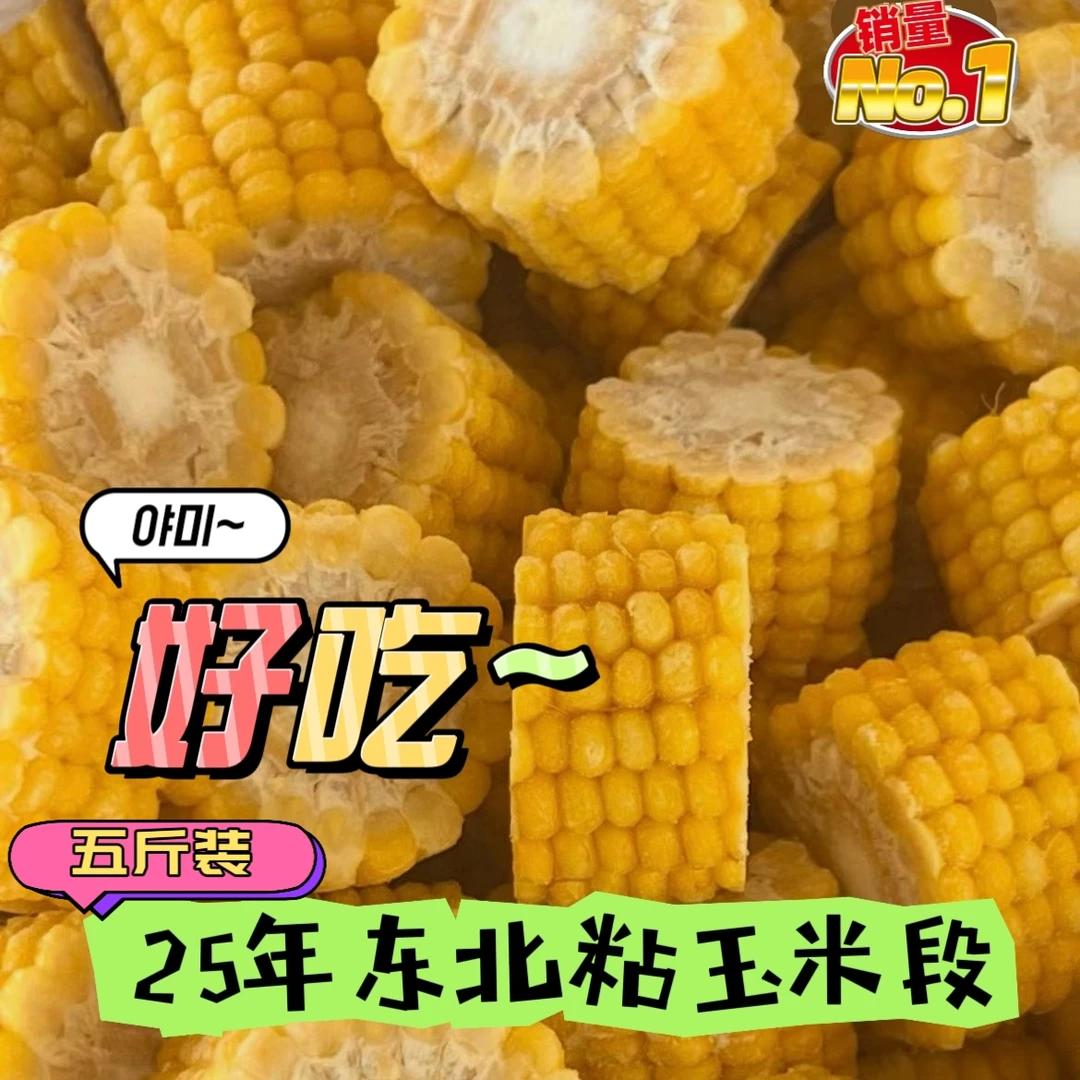 5斤速冻玉米段速冻东北免切玉米段5斤/袋早餐火锅铁锅炖麻辣烫