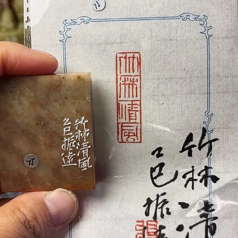 青田石印石篆刻作品