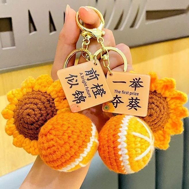 向日葵手工编织加油鼓励礼物一举夺魁挂件中高考针织毛线绒钥匙扣