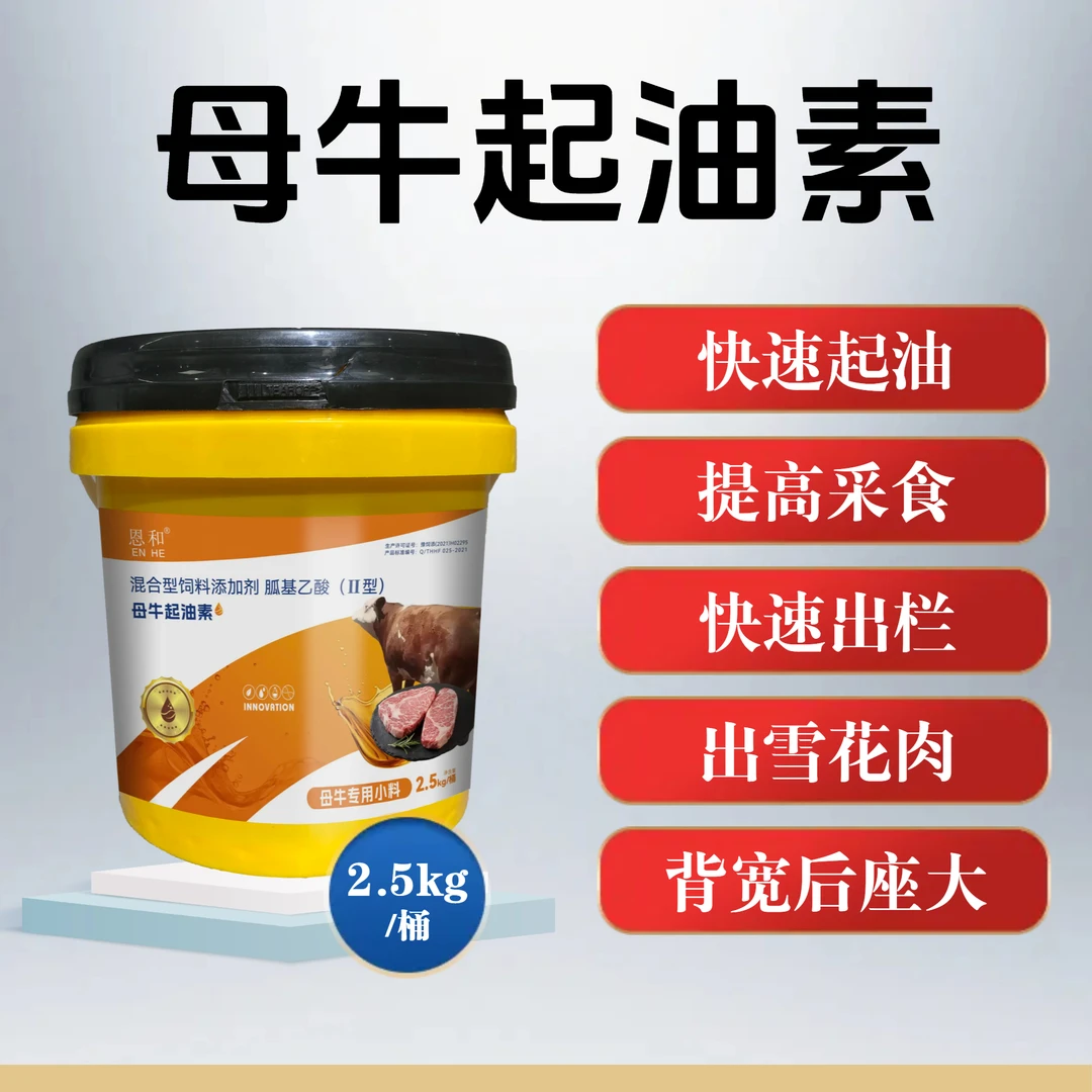 牛用母牛起油素1桶5斤催肥促生长提高采食量快栏出来出雪花肉