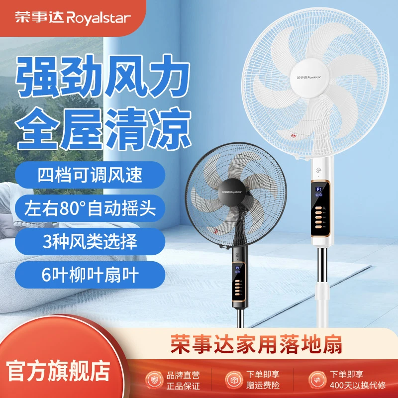 荣事达电风扇大风力电扇落地扇家用轻音新款立式遥控摇头办公卧室