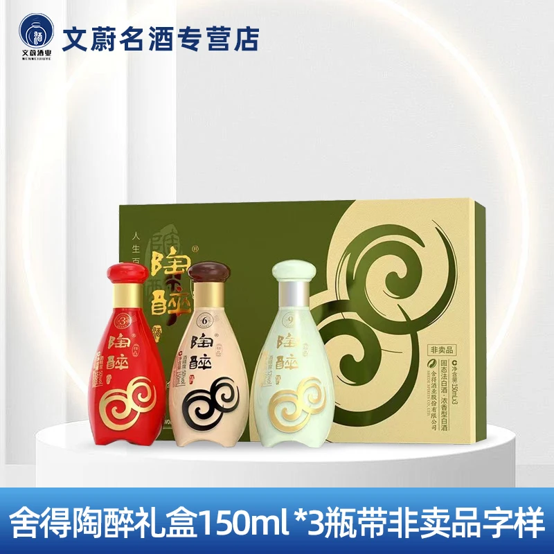 舍得陶醉全家福小酒礼盒浓香型白酒50%vol-52%vol150ml*3瓶