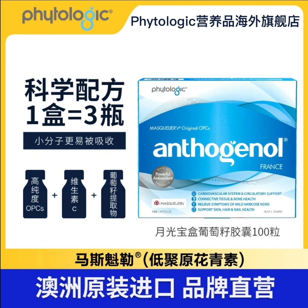 【直播专属】 phytologic澳洲月光宝盒葡萄籽胶囊100粒