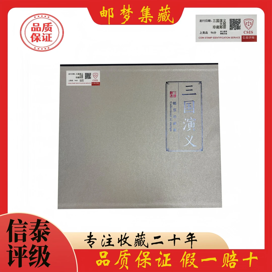 三国演义大版  邮票 信泰评级 上美品96分