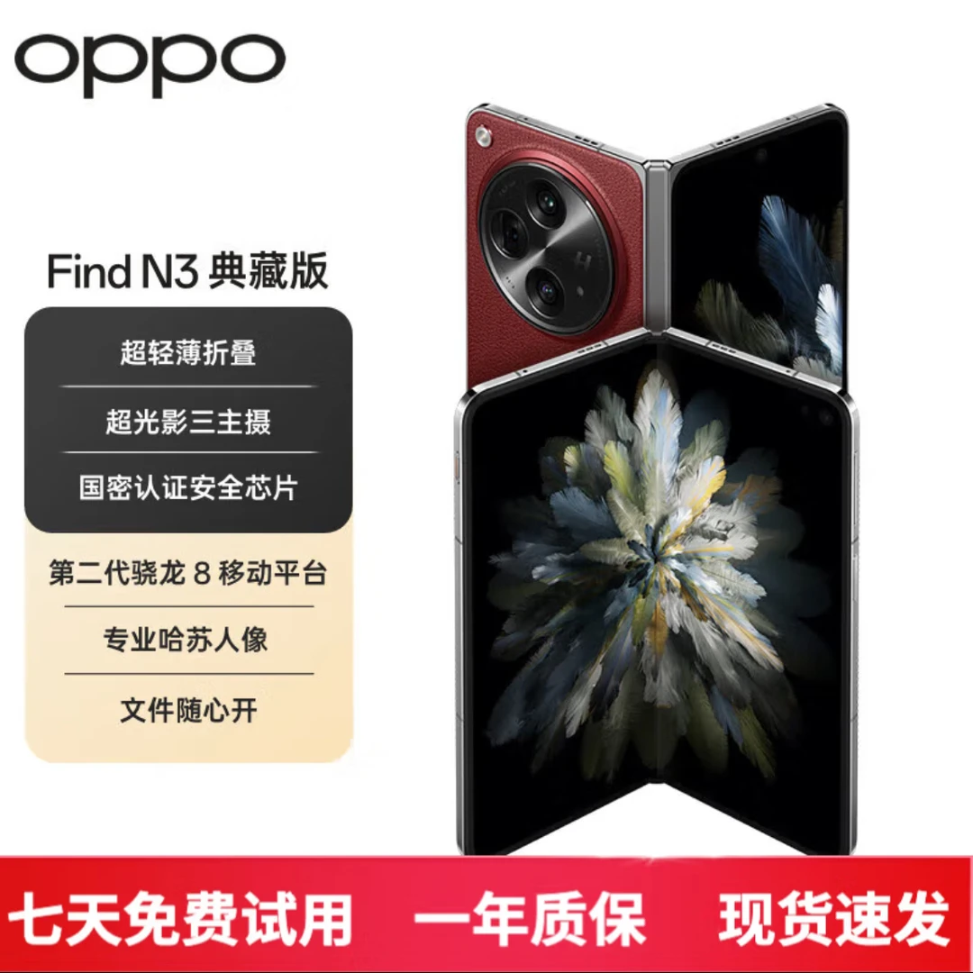 准新品 OPPO OPPO Find N3典藏版16+1T折叠屏手机