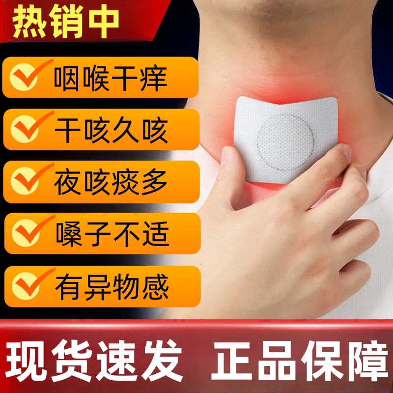 【热销中】止咳贴咳嗽贴咽喉干痒咳颈部异物感干咳夜咳草本萃取舒缓