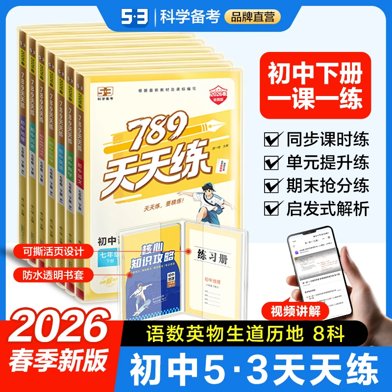 【5·3品牌】初中789天天练同步初中课本提优7、8年级2026春新版下册