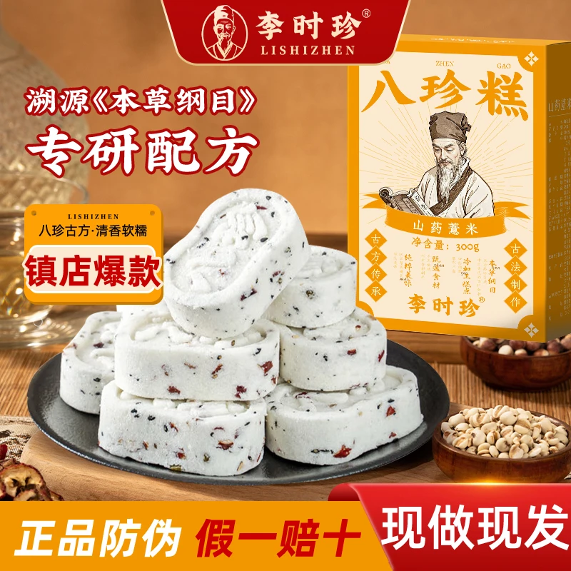 【李时珍】零蔗糖坚果茯苓八珍糕即食上班族学生代餐零食补气血