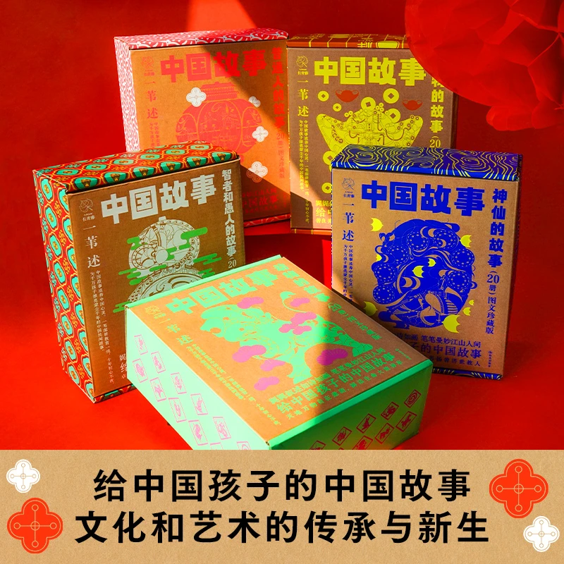 中国故事图文珍藏版 全100册 世代流传的中国智慧