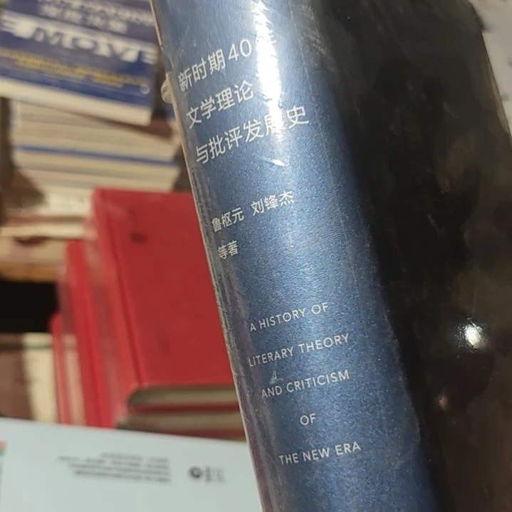 新时期40年文学理论与批评发展史。