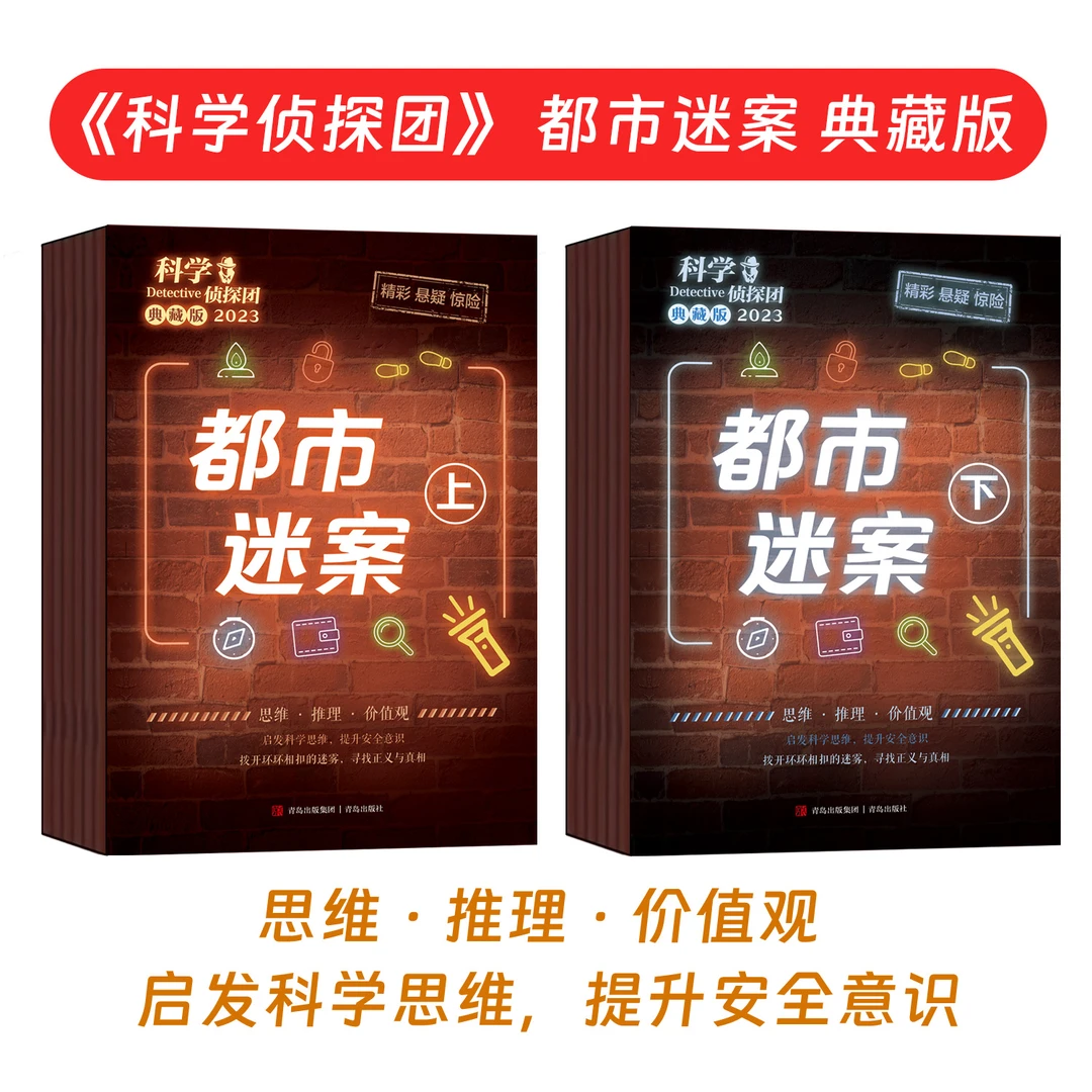 科学侦探团2023年典藏版 适合3-6年级的思维推理书籍