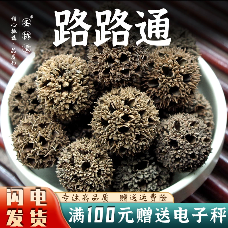 路路通中药材枫球子枫树球露露通枫香树果泡脚可打粉可搭王不留行