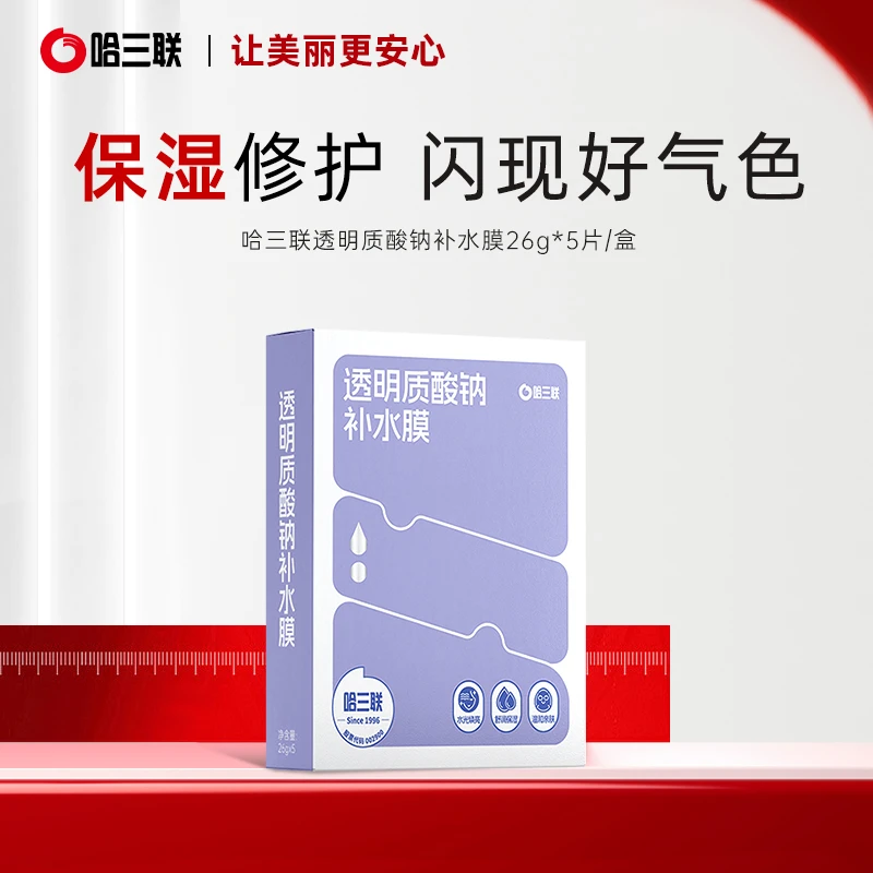 哈三联透明质酸钠补水膜面膜水光焕亮舒润保湿温和亲肤正品