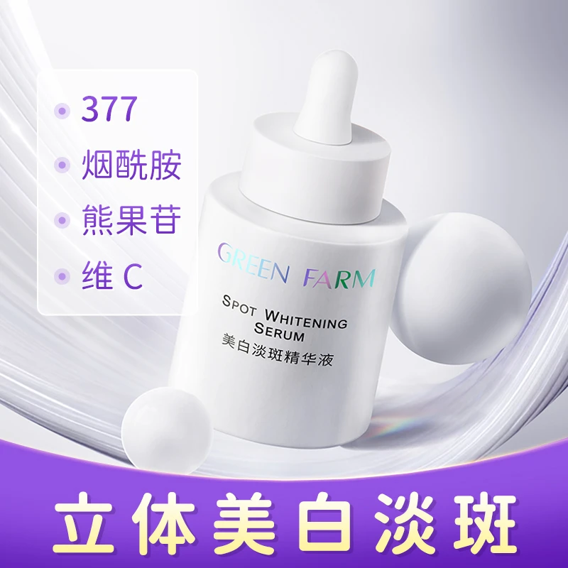 绿色农场美白淡斑精华液 30ml 淡化斑点 匀净美白