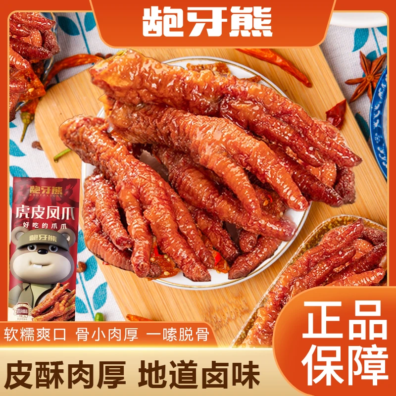 龅牙熊虎皮凤爪独立包装即食卤味鸡爪追剧解馋充饥小零食囤货必备