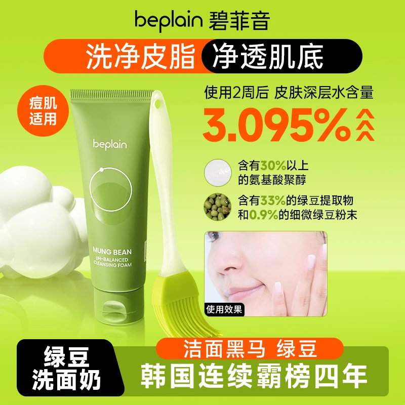 beplain碧菲音绿豆洗面奶洁面舒缓清洁弱酸性控油去黑头妆容好物