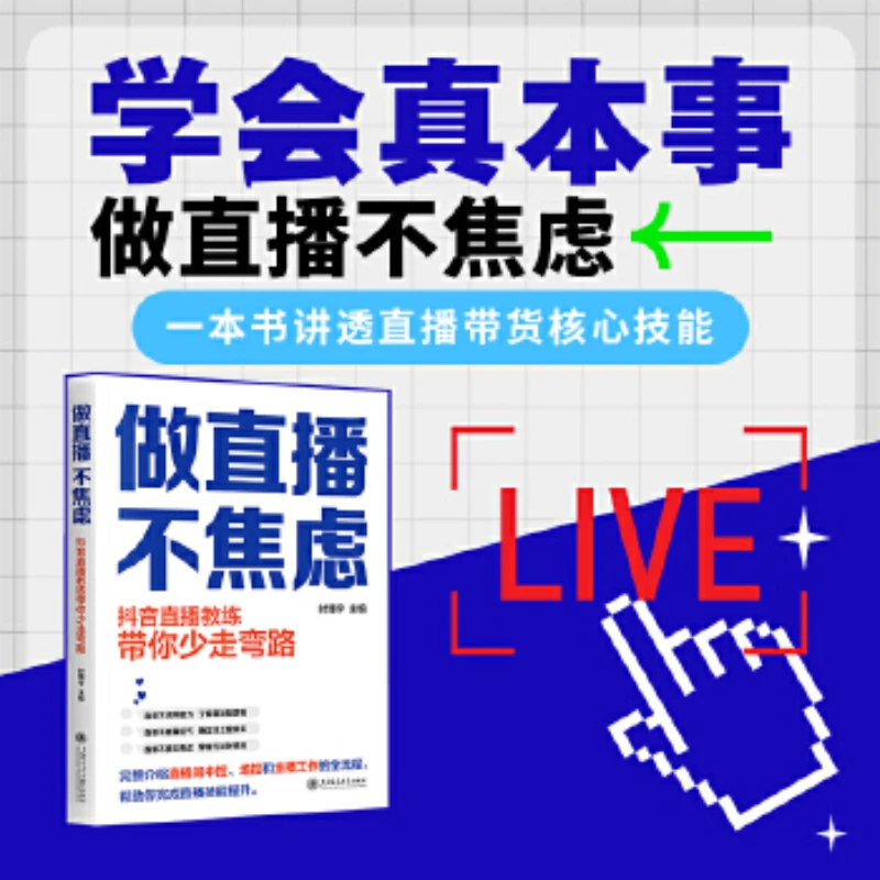 【当当】做直播，不焦虑：抖音直播教练带你少走弯路