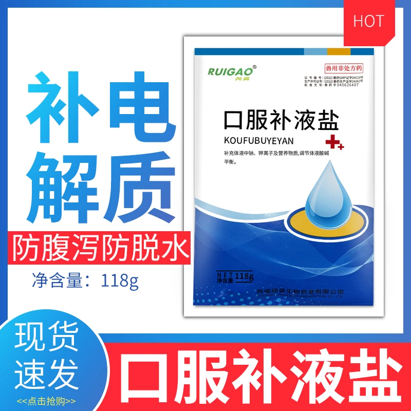 口服补液盐兽用鸡鸭鹅猪牛羊狗犬补充电解质脱水补液抵抗应激兽药