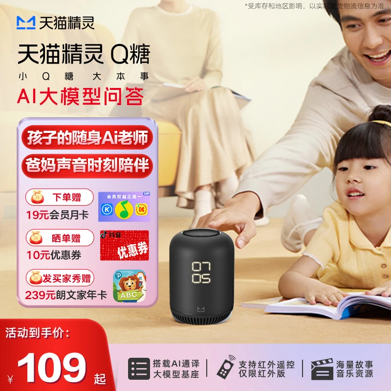 【达人专属】天猫精灵Q糖声控智能音箱学生儿童早教讲故事七夕礼物
