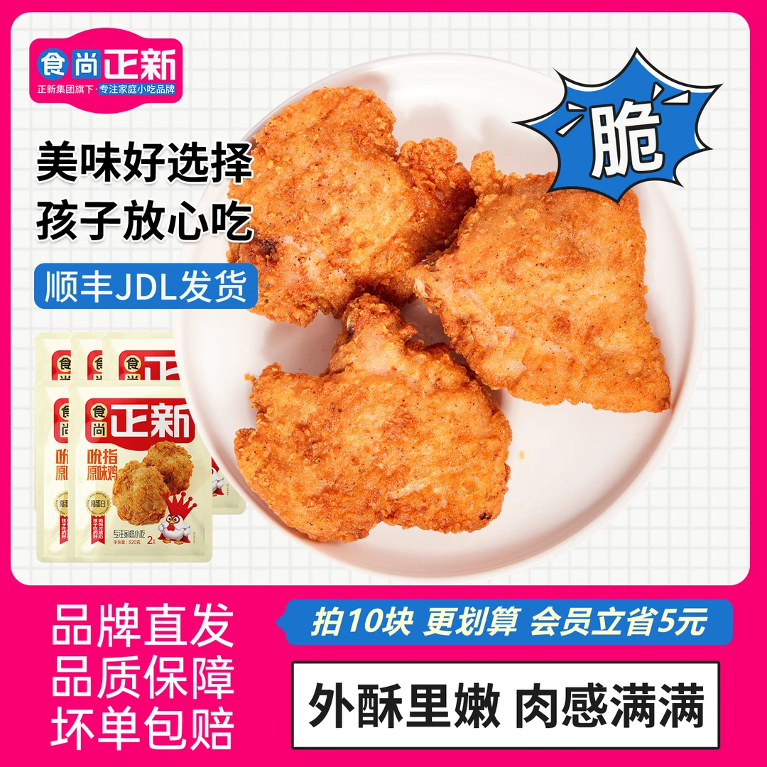 【囤货装】食尚正新鸡块吮指原味鸡酥脆爆汁外酥里嫩肉感满满