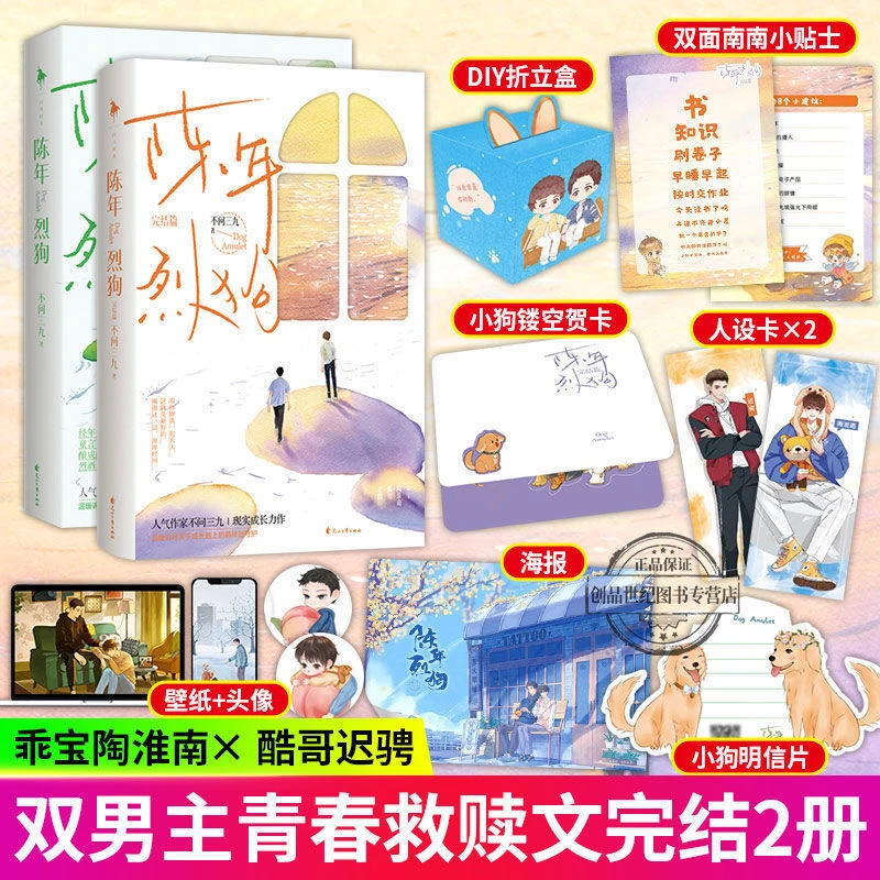 陈年烈狗/陈年烈狗 完结篇 不问三九都市青春双男主救赎言情小说