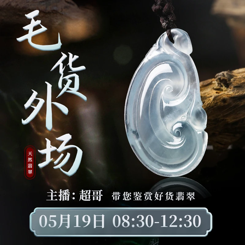 5月19号早8:30 ，晨露凝翠色，玉魄自生光，超哥×海王翡翠专场约定您