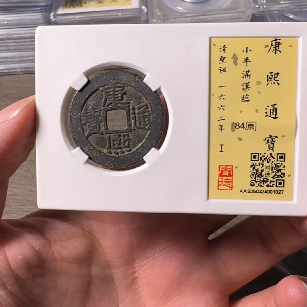 小***知铜A闻博文化康熙通宝