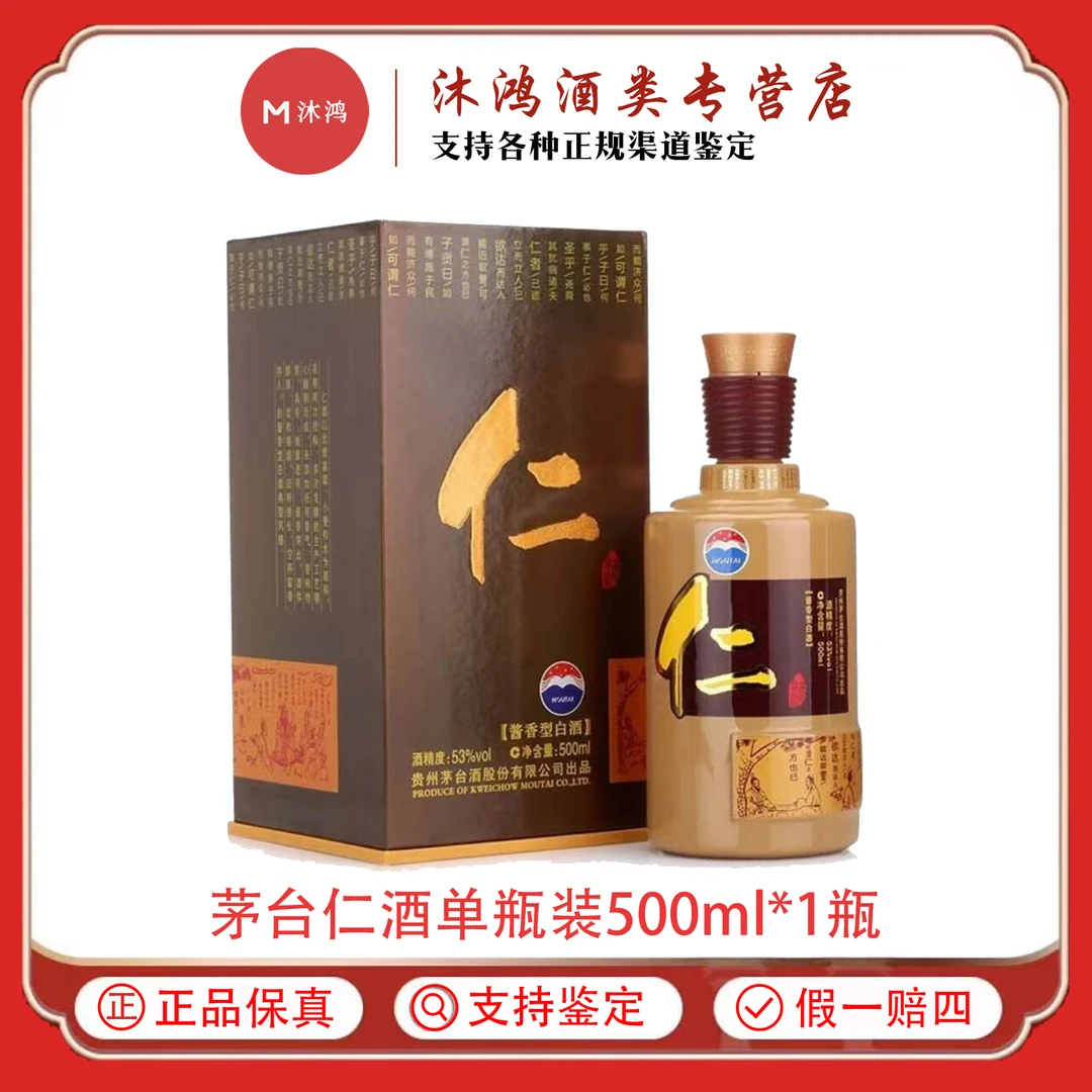 MOUTAI/茅台贵州茅台酒仁酒酱香型白酒单瓶装53%Vol500ml*1瓶