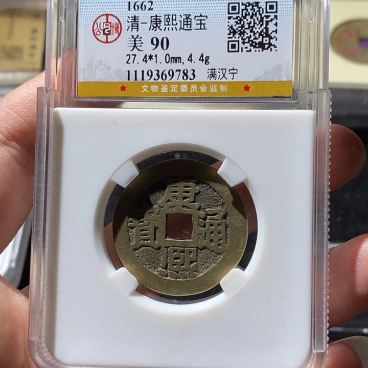 铜公博90康熙 延可古泉