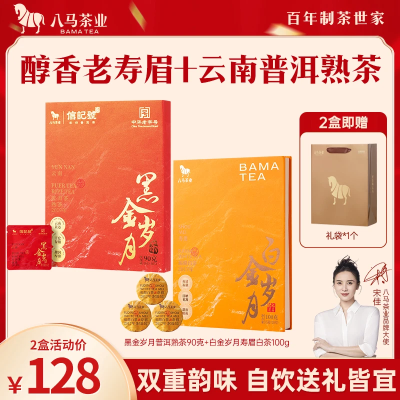 八马茶业信记号黑金岁月普洱熟茶90g+福鼎白金岁月寿眉白茶100g