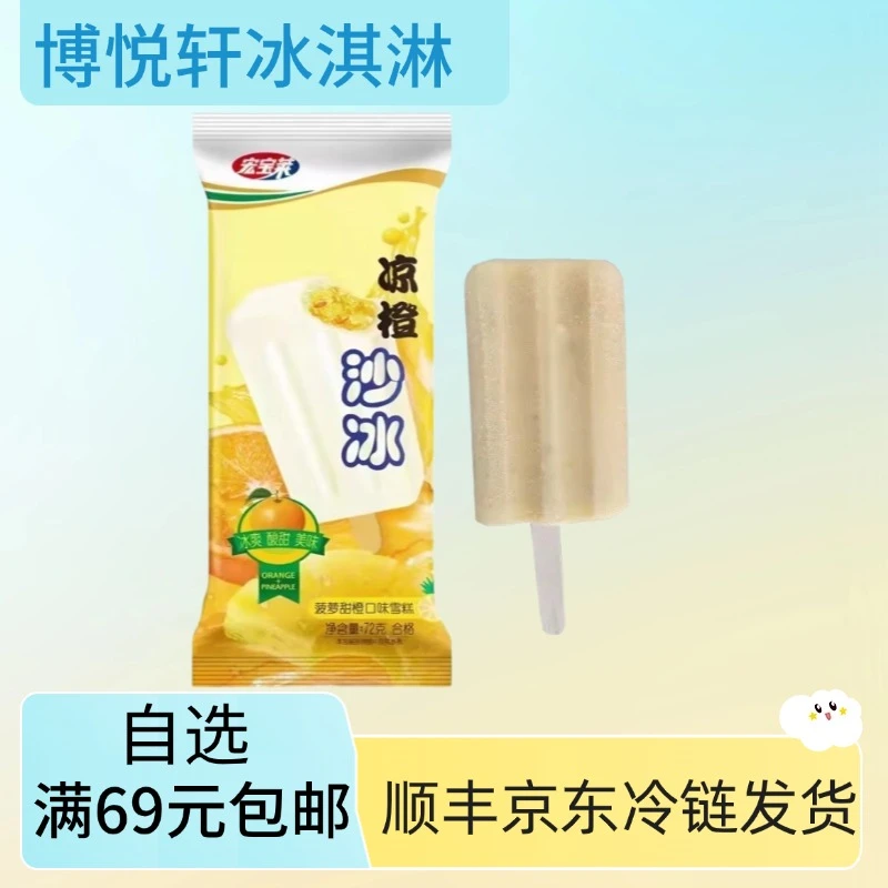 【5支】宏宝莱沙冰甜橙口味雪糕冰棍