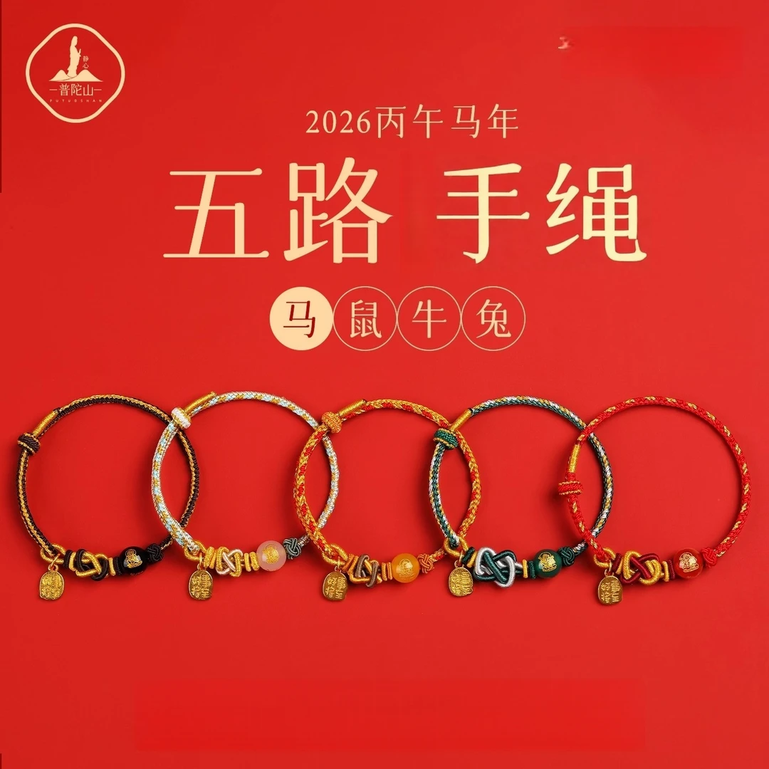 普陀山五路财神手绳2026马年红绳手链手工编织绳小红绳太岁护身符