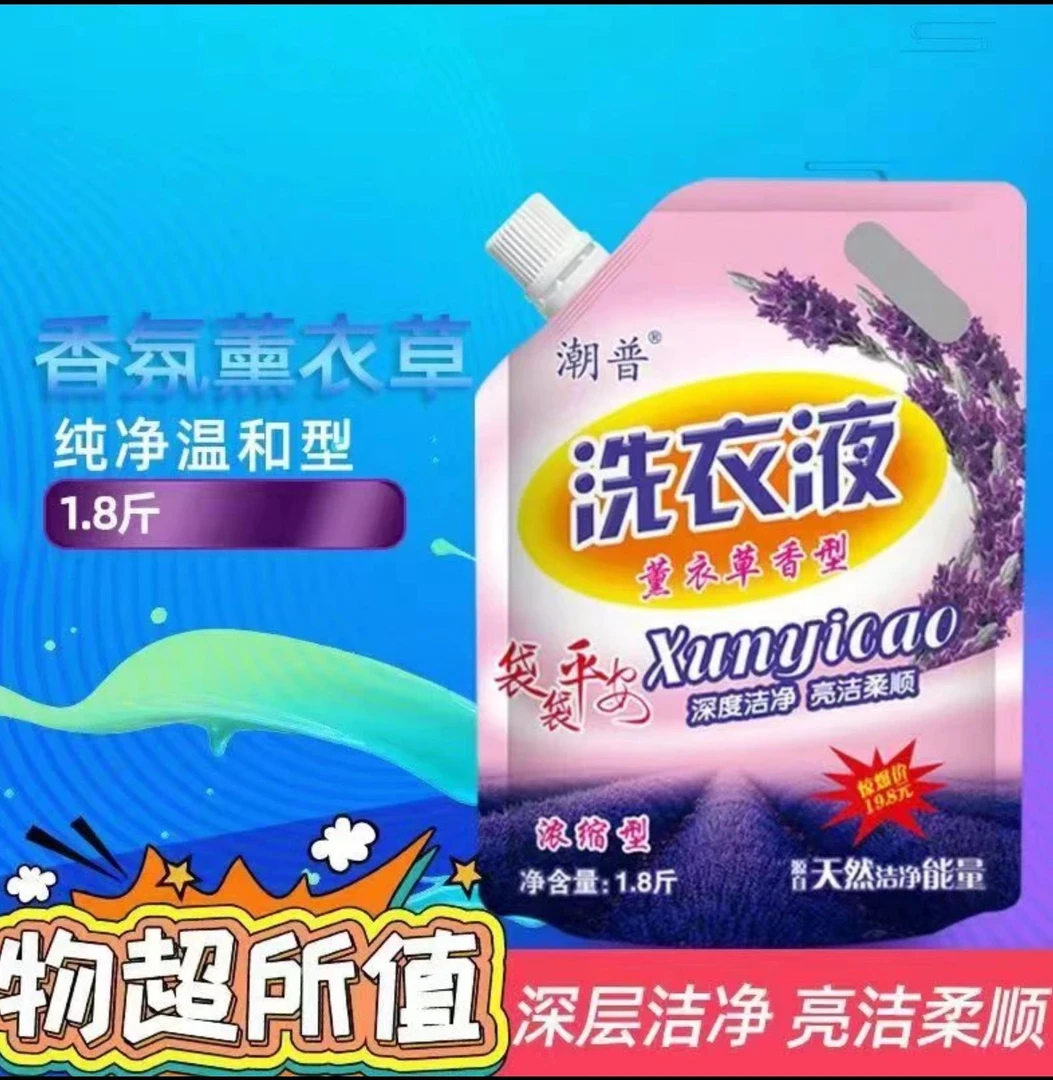 潮普洗衣液家庭装薰衣草香味持久留香厂家直销强力去污,买一送二!