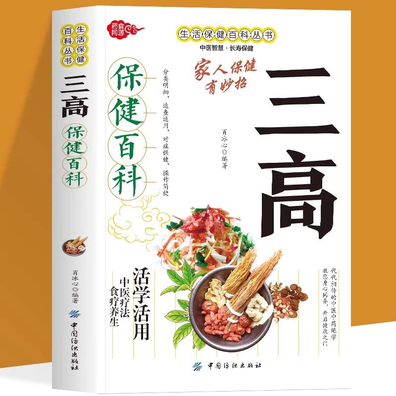 三高保健百科日常饮食药膳锻炼调理体质药食同源对症保健养生书籍