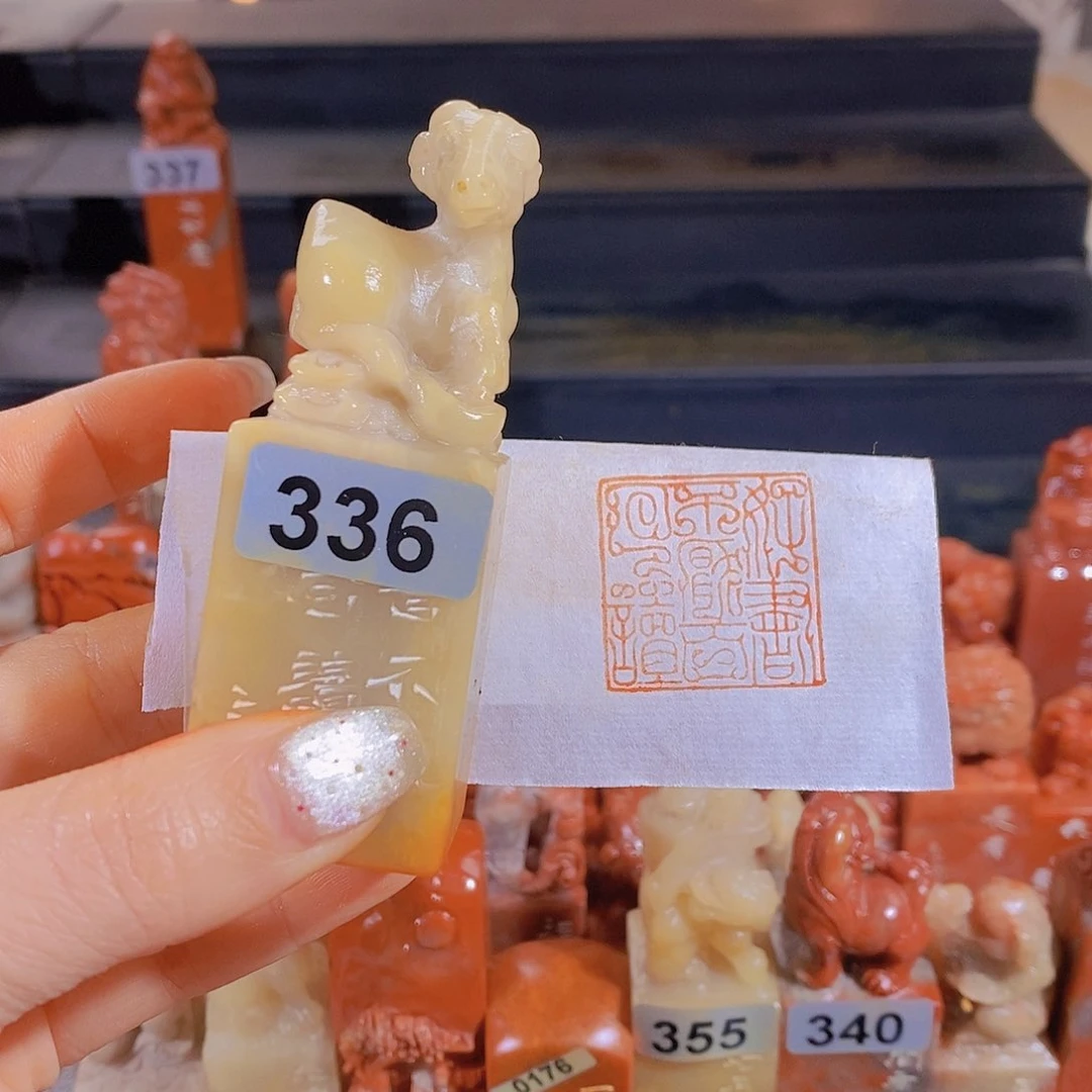 昌化石印石        336