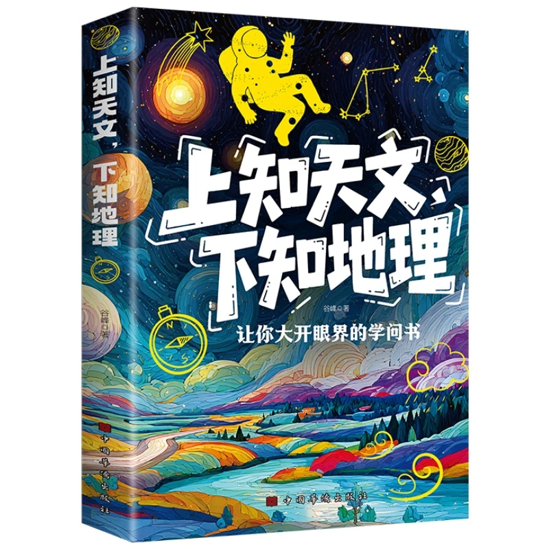 上知天文下知地理 包罗万象开阔视野启迪思维天文科普百科全书