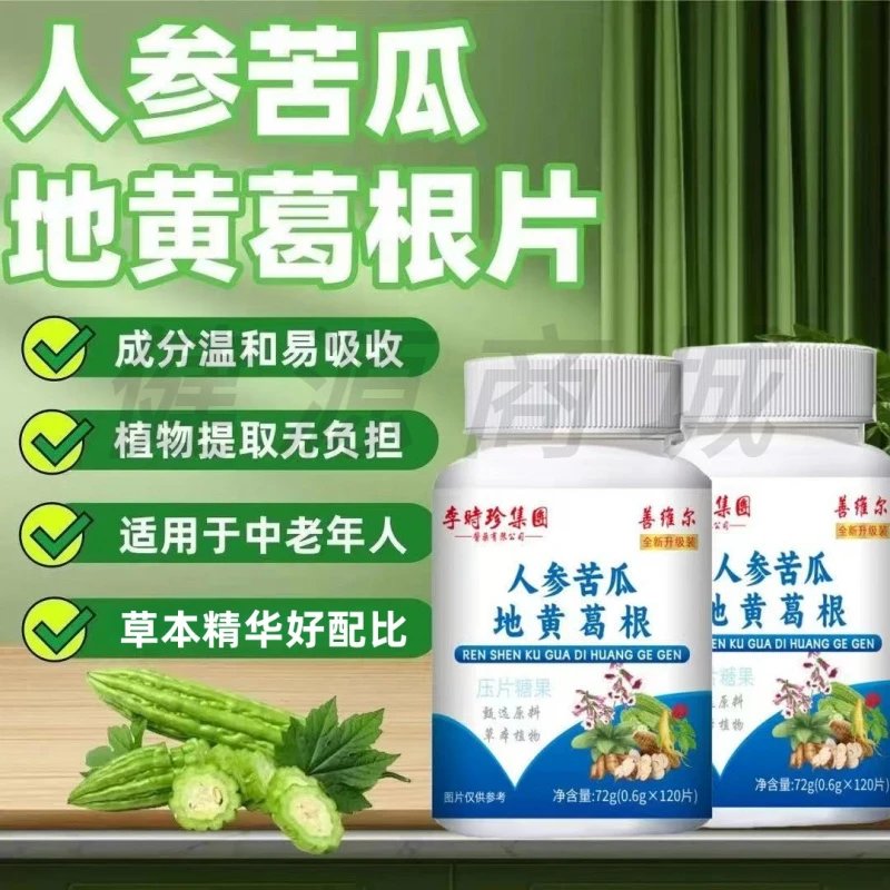 李时珍人参苦瓜地黄葛根片植物萃取草本精华压片糖果120片/瓶