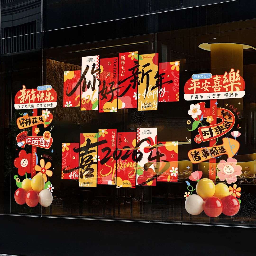 新年窗花玻璃贴马年新款元旦贴画2026春节背景墙贴纸氛围装饰品
