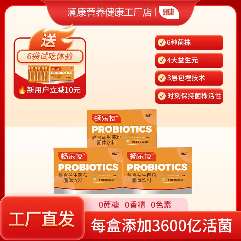澜康【拍1发3 送试吃】升级复合益生菌3600亿活菌型冻干粉益生元