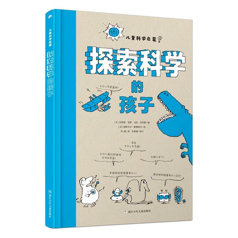 【当当】探索科学的孩子