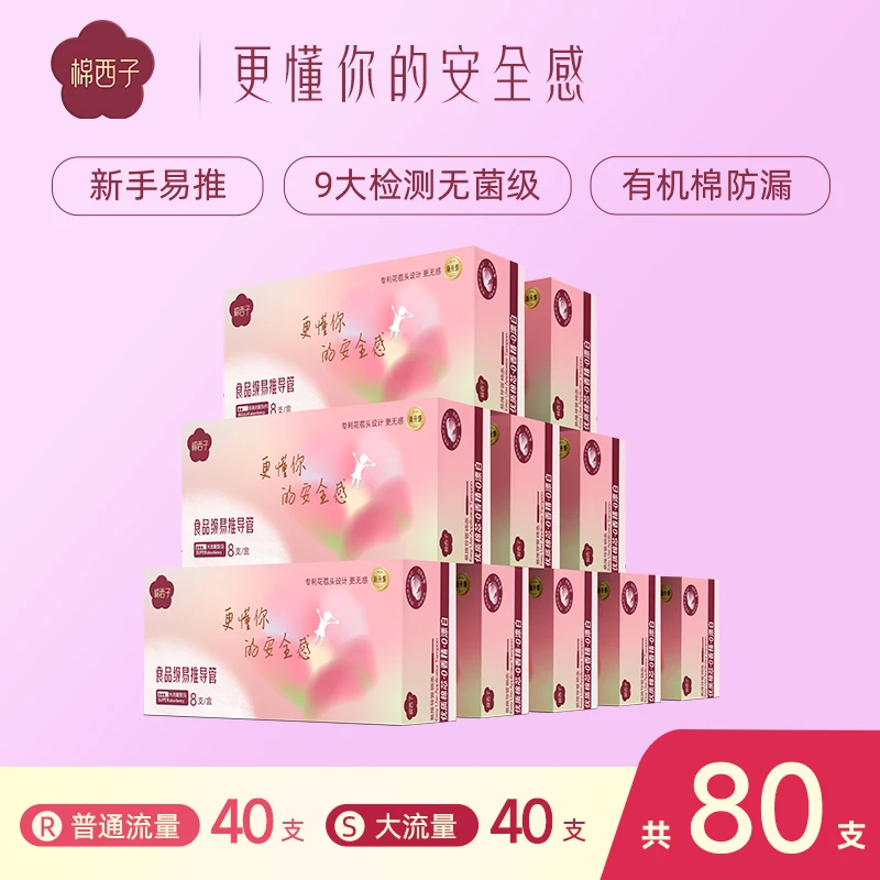 【80支装】棉西子花苞卫生棉条易推导管式大流量卫生巾月经游泳专用