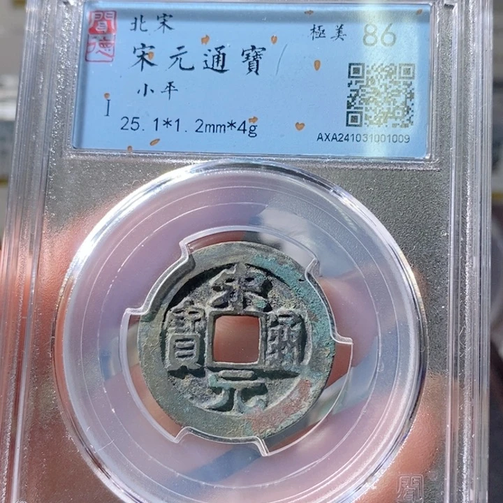 铜5宋元长通宝25➕ 1009