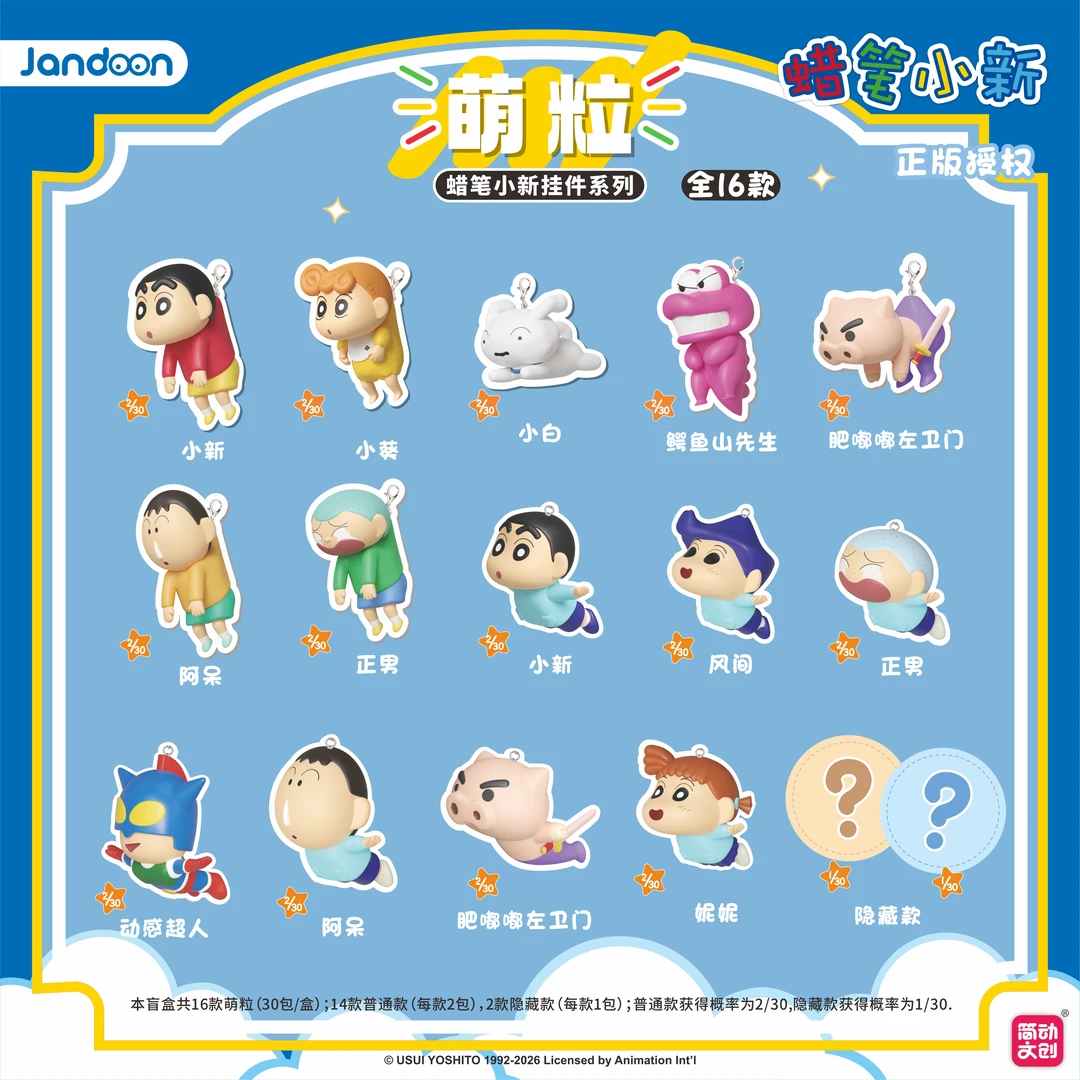简动文创 x 蜡笔小新 飞行挂件合集萌粒盲盒（D代拆）