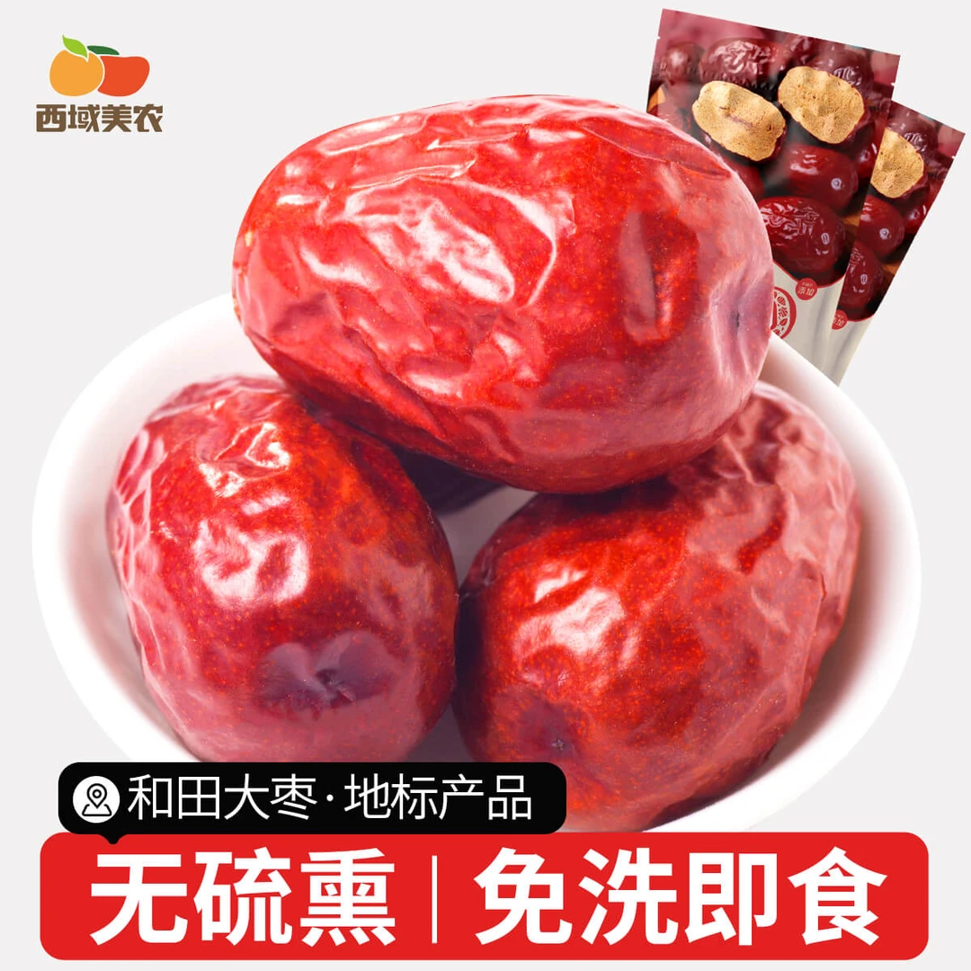 西域美农一级和田红枣500g新疆特产即食大枣营养健康和田骏枣大枣