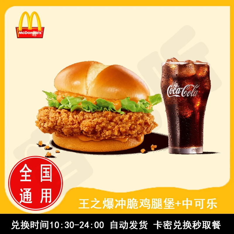 麦/当劳新品王之爆冲脆鸡堡+中可乐两件套 兑换卷