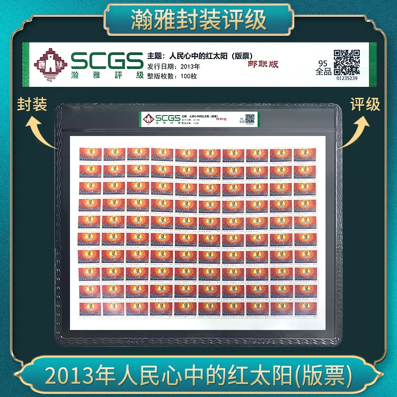 2013年 红太阳 (版票）瀚雅评级 95全品