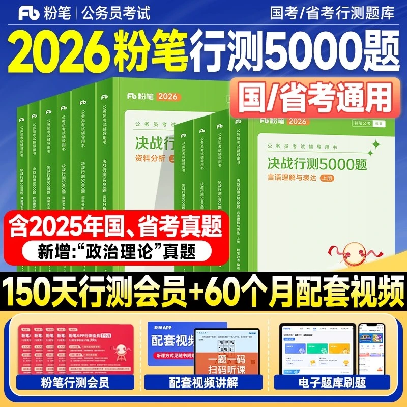 粉笔行测5000题2026年考公资料国考省考公考考试用书考公教材真题