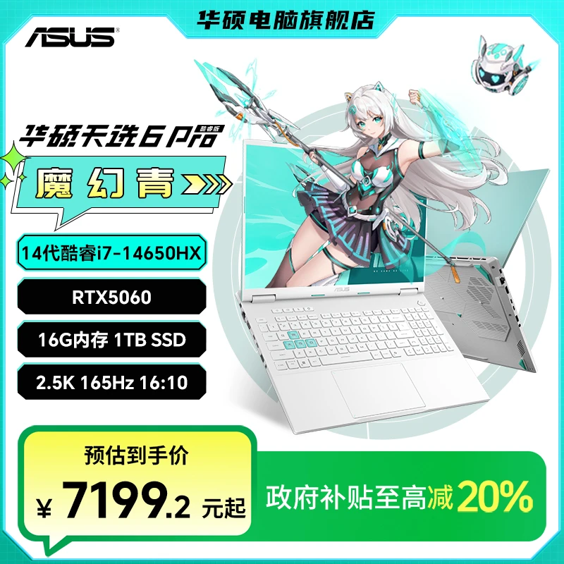 【国家补贴】华硕天选6 Pro 酷睿i7-14650HX RTX5060游戏笔记本电脑