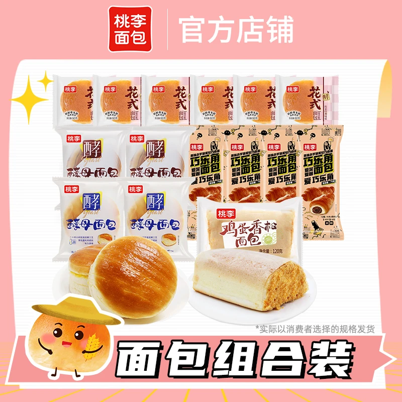 桃李【活力早起搭子囤货营养早餐爆款组合】饱腹美味松软面包共15袋